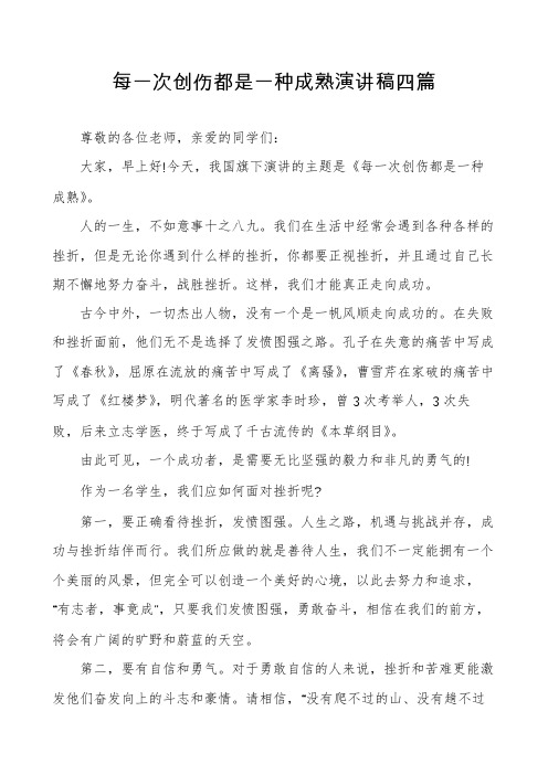 每一次创伤都是一种成熟演讲稿四篇