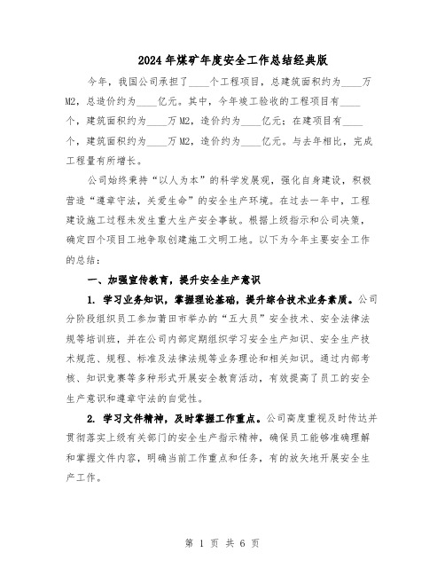 2024年煤矿年度安全工作总结经典版(3篇)