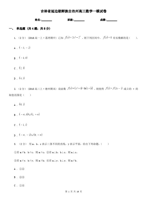 吉林省延边朝鲜族自治州高三数学一模试卷