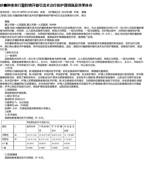 肝囊肿患者行腹腔镜开窗引流术治疗的护理措施及效果体会