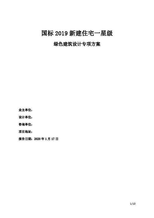 国标2019新建住宅一星级 绿色建筑设计专项方案