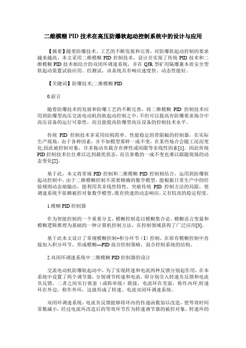 二维模糊PID技术在高压防爆软起动控制系统中的设计与应用