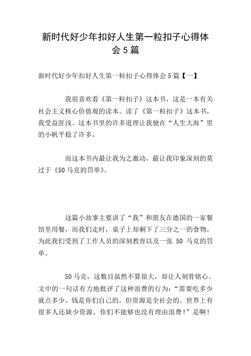 新时代好少年扣好人生第一粒扣子心得体会5篇