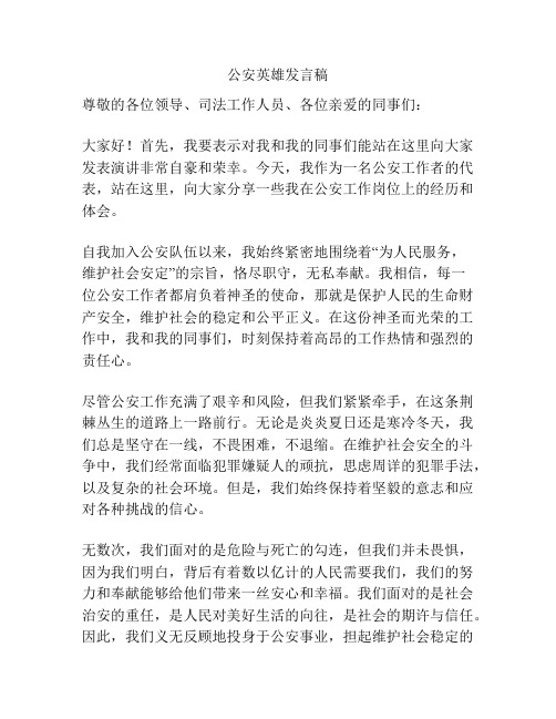 公安英雄发言稿