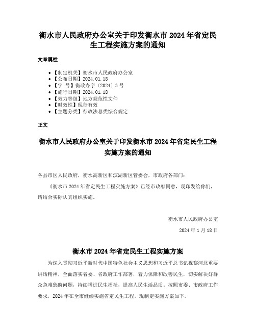 衡水市人民政府办公室关于印发衡水市2024年省定民生工程实施方案的通知