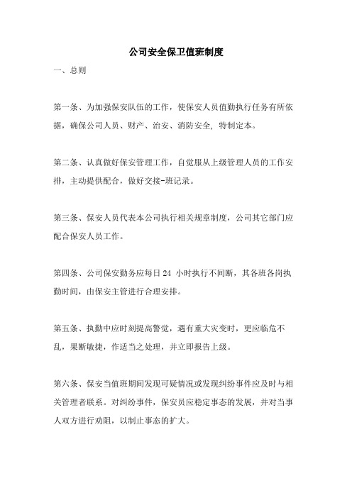 公司安全保卫值班制度