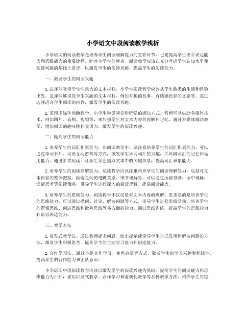 小学语文中段阅读教学浅析