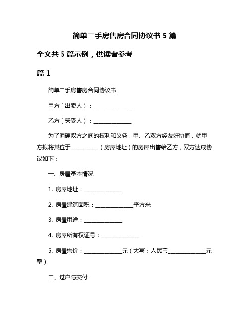 简单二手房售房合同协议书5篇