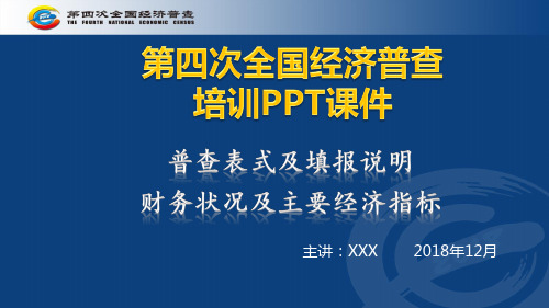 (四经普财务状况表培训)2018第四次全国经济普查财务状况及主要经济指标培训课件