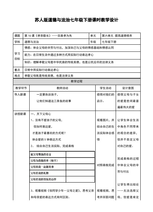 苏人版《道德与法治》七年级下册16.1《百善孝为先》教案