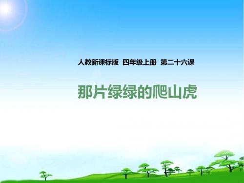 新版人教版四年级语文第一学期上册第二十六课 那片绿绿的爬山虎(课件)公开课课件