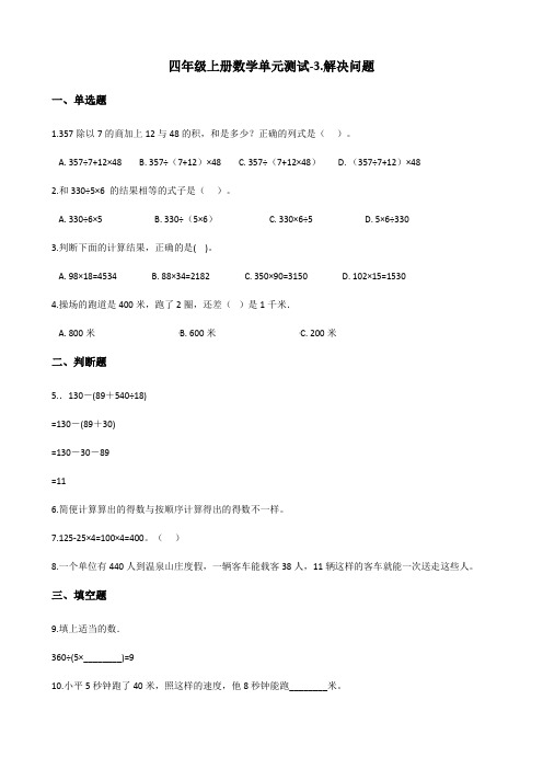 冀教版小学数学四年级上册第三单元《解决问题》练习试题(含答案)(4)