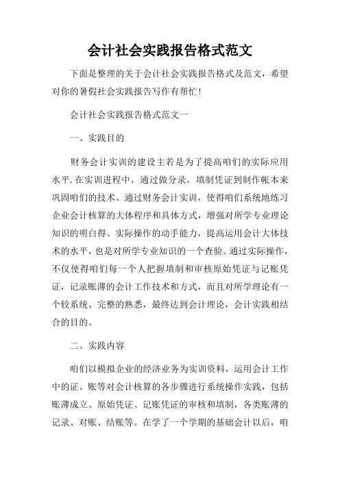 会计社会实践报告格式范文