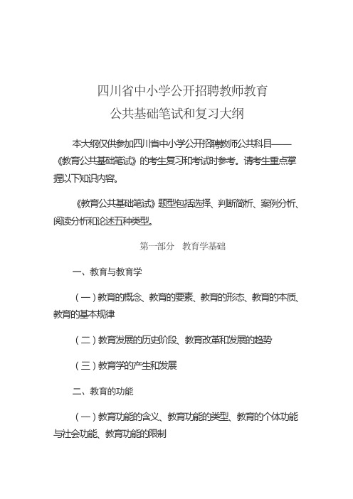 四川省中小学公开招聘教师教育公共基础笔试和复习大纲(整理)