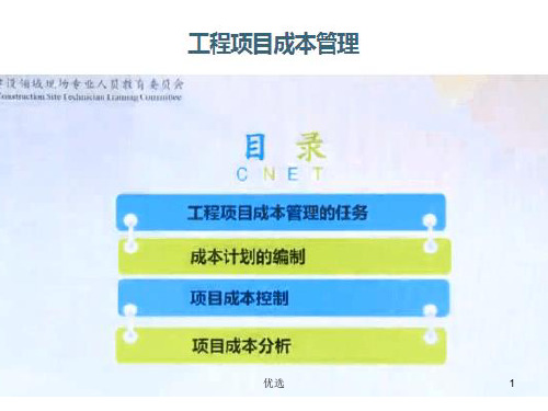 工程项目成本管理教案.ppt