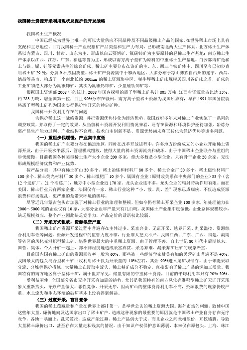 我国稀土资源开采利用现状及保护性开发战略