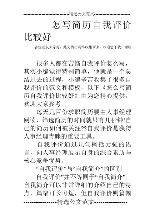 怎写简历自我评价比较好