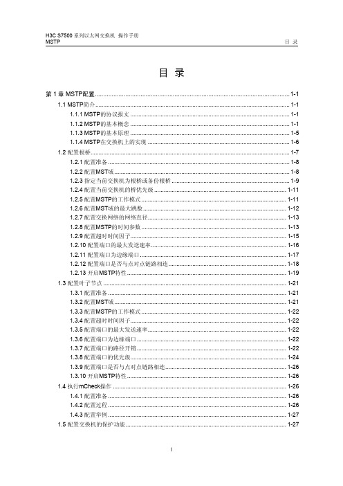 H3C S7500 系列以太网交换机 操作手册