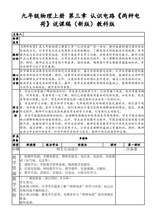 九年级物理上册第三章认识电路《两种电荷》说课稿(新版)教科版