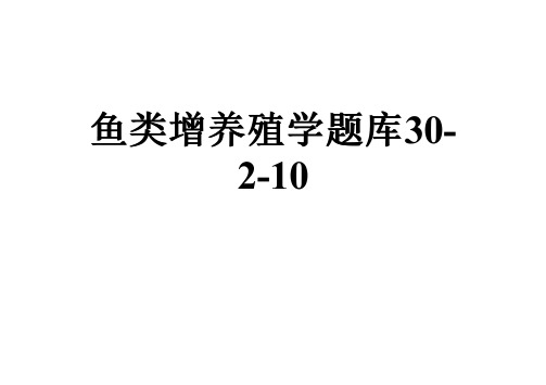 鱼类增养殖学题库30-2-10