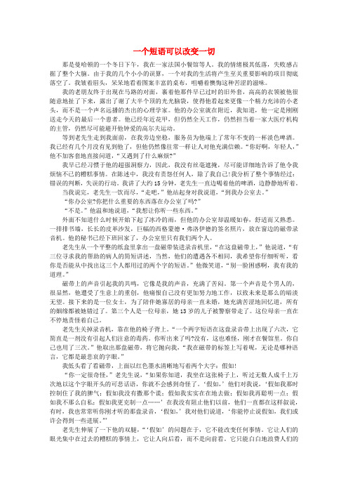 高中语文 阅读之做人与处世一个短语可以改变一切素材