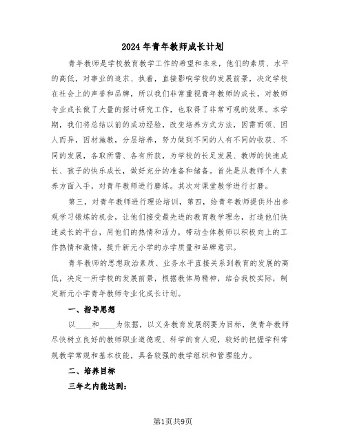 2024年青年教师成长计划（3篇）