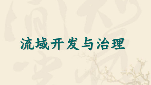 2024年高考地理一轮复习——流域开发与治理课件