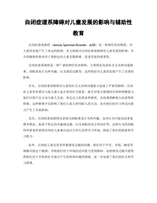 自闭症谱系障碍对儿童发展的影响与辅助性教育