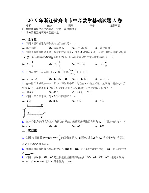 2019年浙江省舟山市中考数学基础试题A卷附解析