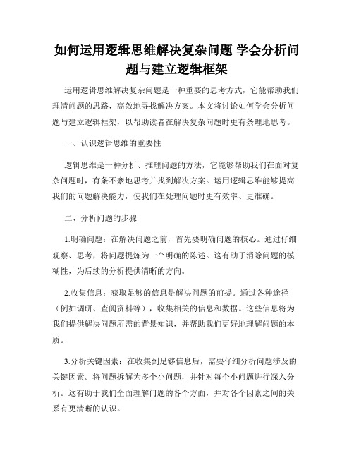 如何运用逻辑思维解决复杂问题 学会分析问题与建立逻辑框架