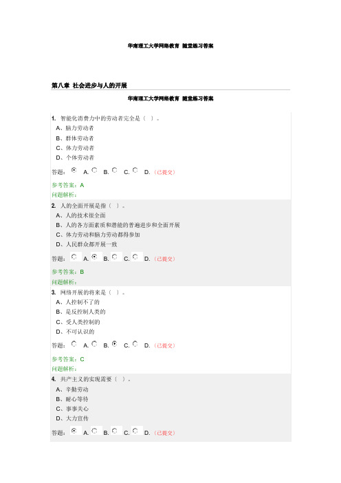 马克思主义哲学原理社会进步与人的发展华南理工大学网络教育随堂练习答案