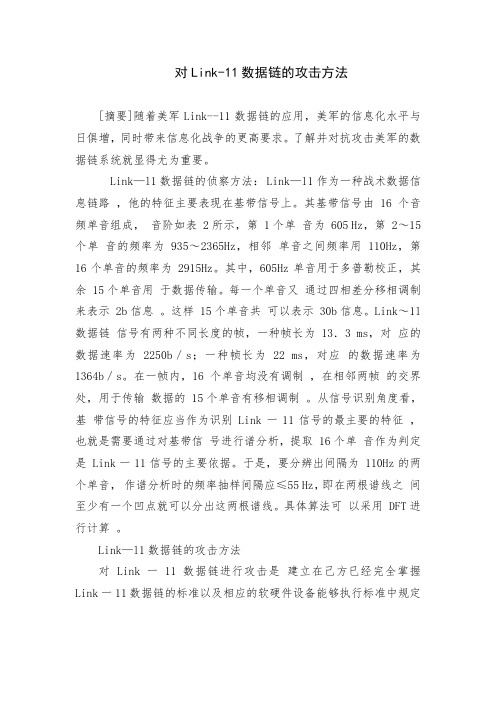对Link-11数据链的攻击方法