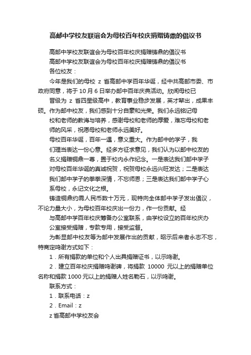 高邮中学校友联谊会为母校百年校庆捐赠铸鼎的倡议书