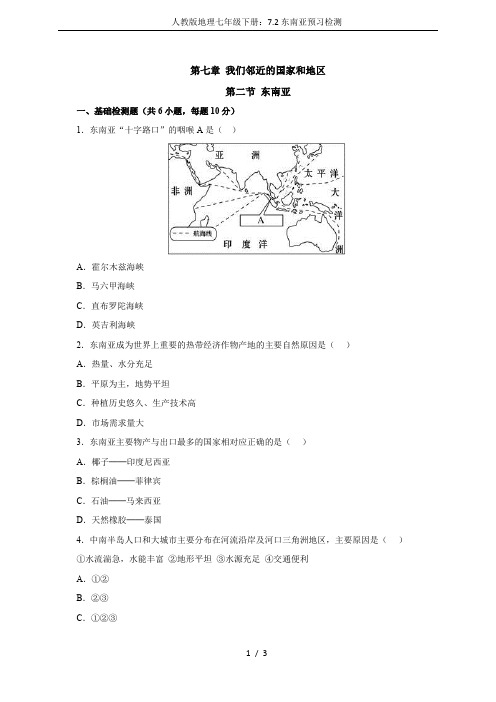 人教版地理七年级下册：7.2东南亚预习检测