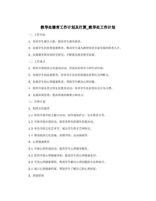 教导处德育工作计划及打算_教导处工作计划