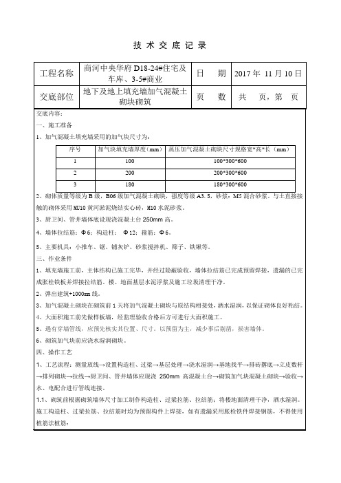 加气混凝土砌块砌筑技术交底