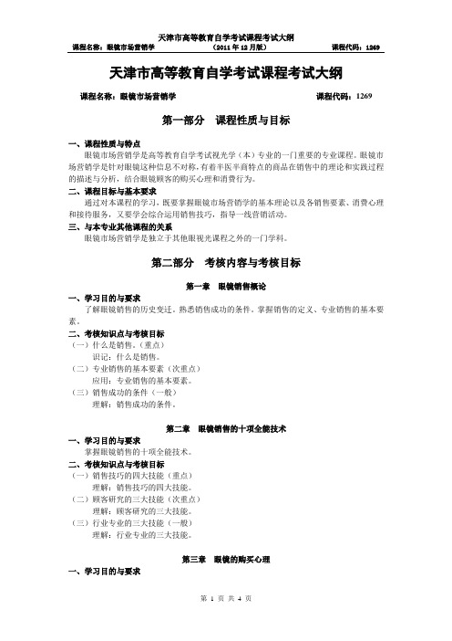天津2012年自考“眼镜市场营销学”课程考试大纲