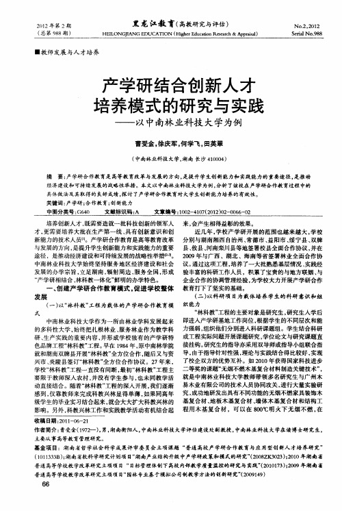 产学研结合创新人才培养模式的研究与实践——以中南林业科技大学为例