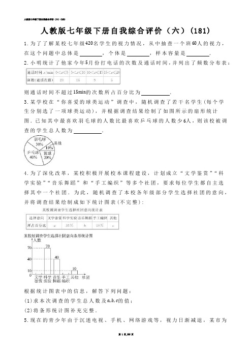 【初中数学】人教版七年级下册自我综合评价（六）(练习题)