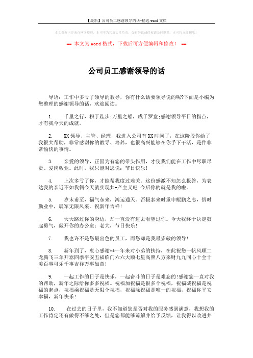 【最新】公司员工感谢领导的话-精选word文档 (4页)