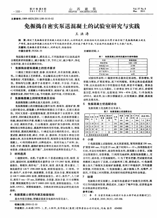 免振捣自密实泵送混凝土的试验室研究与实践