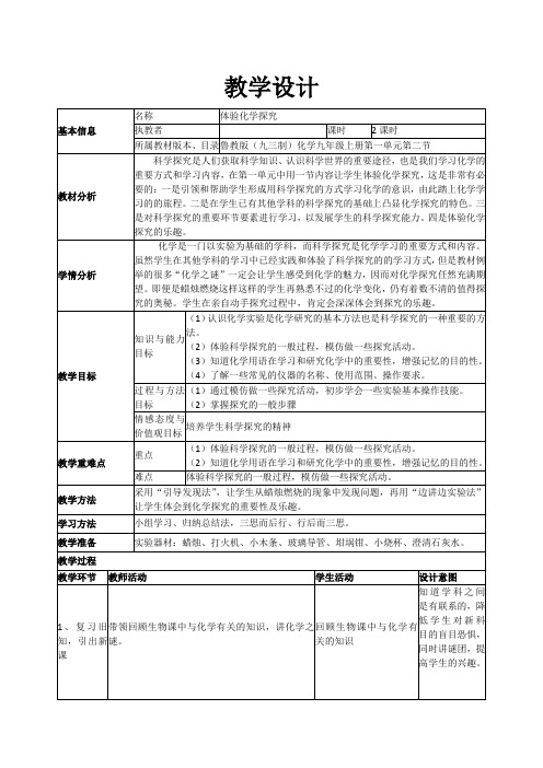 鲁教版九上化学 1.2体验化学探究 教案 