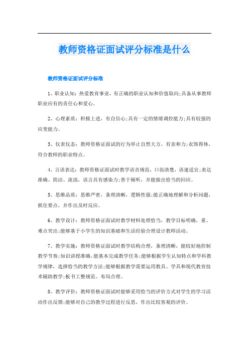 教师资格证面试评分标准是什么