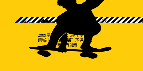 2009星尚环保音乐嘉年华“低碳城市-绿色生活”环保音乐节活动策划案