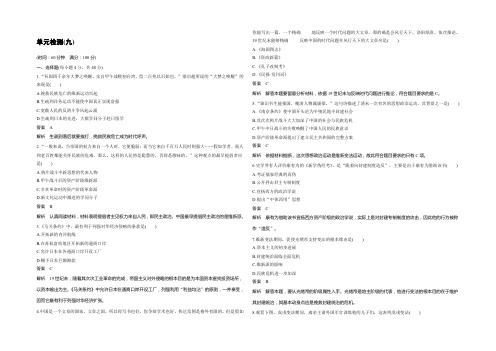 2021-2022高二历史人教版选修一学案与检测：第九单元 戊戌变法 单元检测 Word版含解析