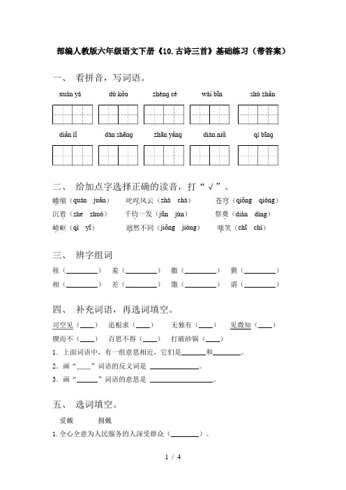 部编人教版六年级语文下册《10.古诗三首》基础练习(带答案)