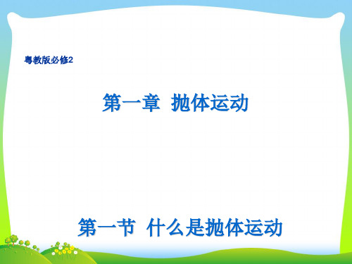 新粤教版必修2高中物理必修二%3A1.1 什么是抛体运动 课件 (共28张PPT).ppt