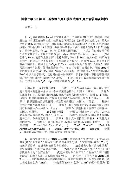 国家二级VB机试(基本操作题)模拟试卷9(题后含答案及解析)