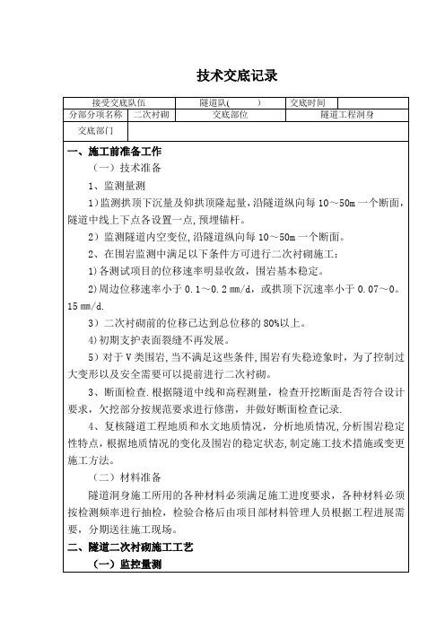 隧道二衬施工技术交底