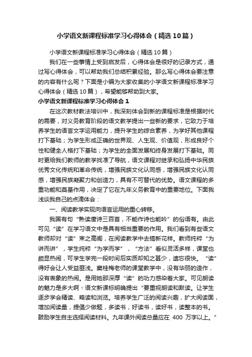 小学语文新课程标准学习心得体会（精选10篇）